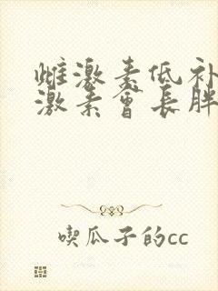 雌激素低补充雌激素会长胖吗