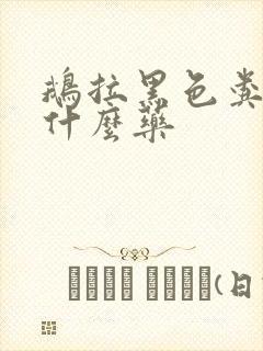 鹅拉黑色粪便吃什么药