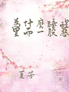 为什么睡醒嘴巴里面一股恶臭