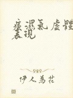 痰湿气虚体质的表现