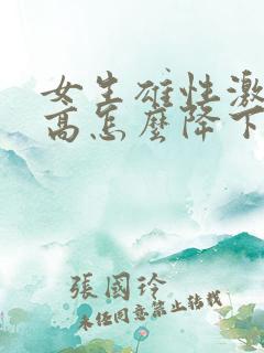 女生雄性激素过高怎么降下来