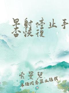 早射停止手淫能否恢复