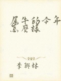 属牛的今年运势怎么样