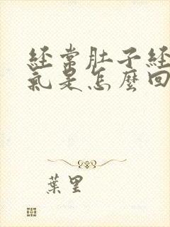 经常肚子经常胀气是怎么回事