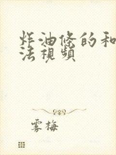 炸油条的和面方法视频