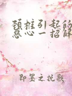 颈椎引起的头晕恶心一招解决