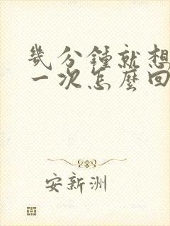 几分钟就想小便一次怎么回事啊