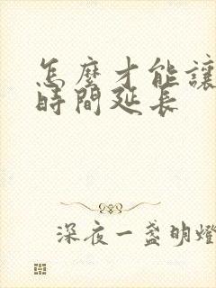 怎么才能让射精时间延长