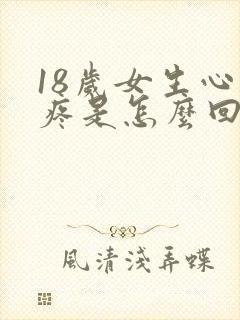 18岁女生心脏疼是怎么回事