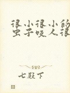 很小很小的黑色虫子咬人很痒