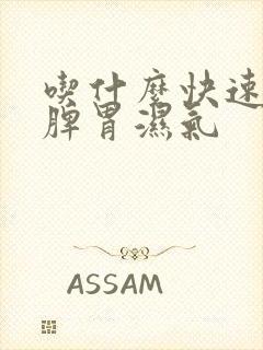 吃什么快速去除脾胃湿气