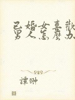 已婚女喜欢未婚男人怎么办总是想他