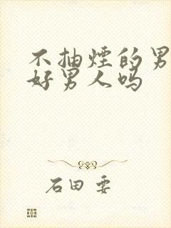 不抽烟的男人是好男人吗