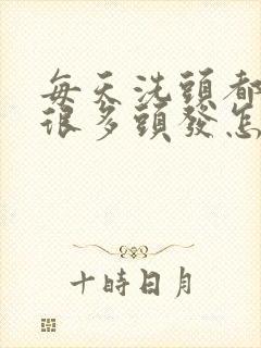 每天洗头都会掉很多头发怎么回事