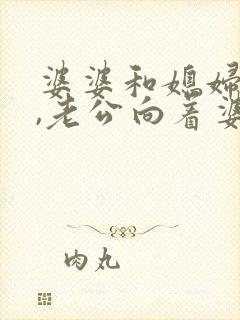 婆婆和媳妇吵架,老公向着婆婆说话