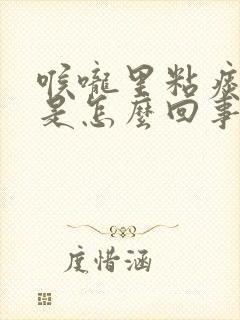 喉咙里粘痰有血是怎么回事