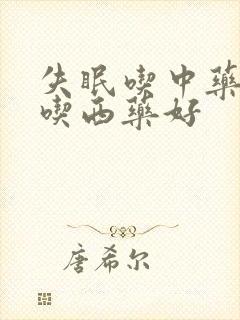 失眠吃中药还是吃西药好