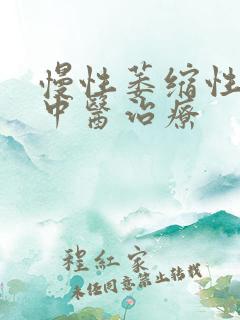 慢性萎缩性胃炎中医治疗