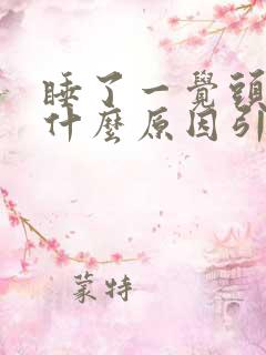 睡了一觉头疼是什么原因引起的