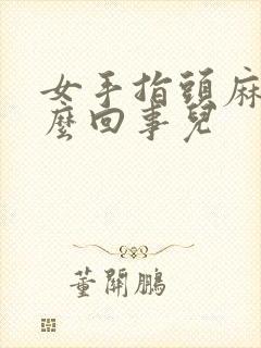 女手指头麻木怎么回事儿