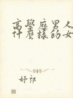 高学历男人喜欢什么样的女人