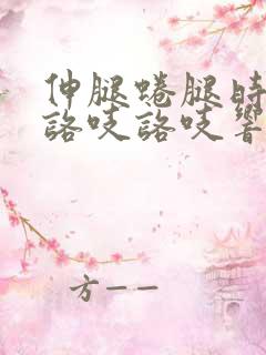 伸腿蜷腿时膝盖咯吱咯吱响咋回事