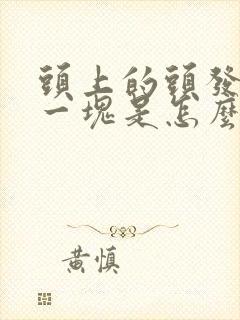 头上的头发掉了一块是怎么回事