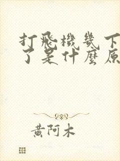 打飞机几下就射了是什么原因