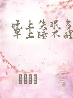 晚上失眠多梦 早上睡不醒