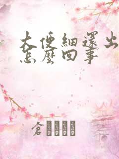 大便细还出血是怎么回事