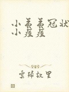 小弟弟冠状沟长小痘痘