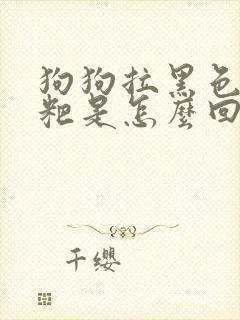 狗狗拉黑色的粑粑是怎么回事