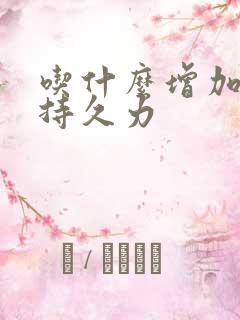 吃什么增加男人持久力