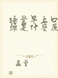 睡觉早上口干舌燥是什么原因