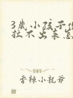 3岁小孩子便秘拉不出来怎么办