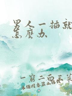 男人一插就想射怎么办