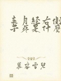 来月经右侧小肚子疼是什么原因