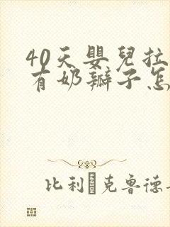 40天婴儿拉屎有奶瓣子怎么回事