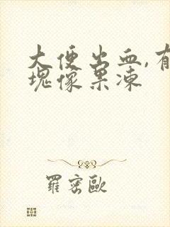 大便出血,有血块像果冻