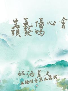 生气伤心会长白头发吗