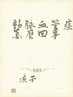 动脉血管痉挛是怎么回事