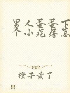 男人蛋蛋下面有个小疙瘩怎么回事?