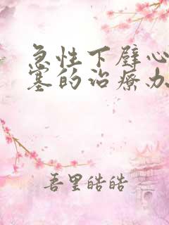 急性下壁心脏梗塞的治疗办法