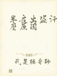 半夜出盗汗是什么原因