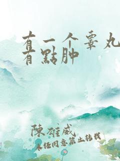 有一个睾丸疼痛有点肿