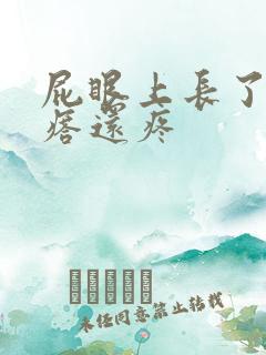 屁眼上长了个疙瘩还疼