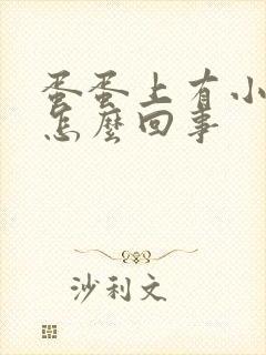 蛋蛋上有小肉粒怎么回事