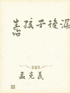 生孩子后漏尿吗治