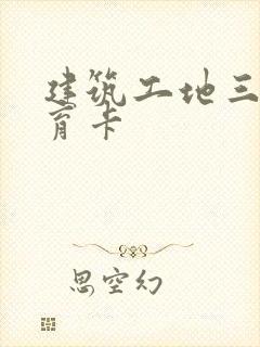 建筑工地三级教育卡