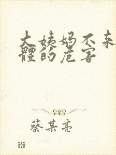 大姨妈不来对身体的危害